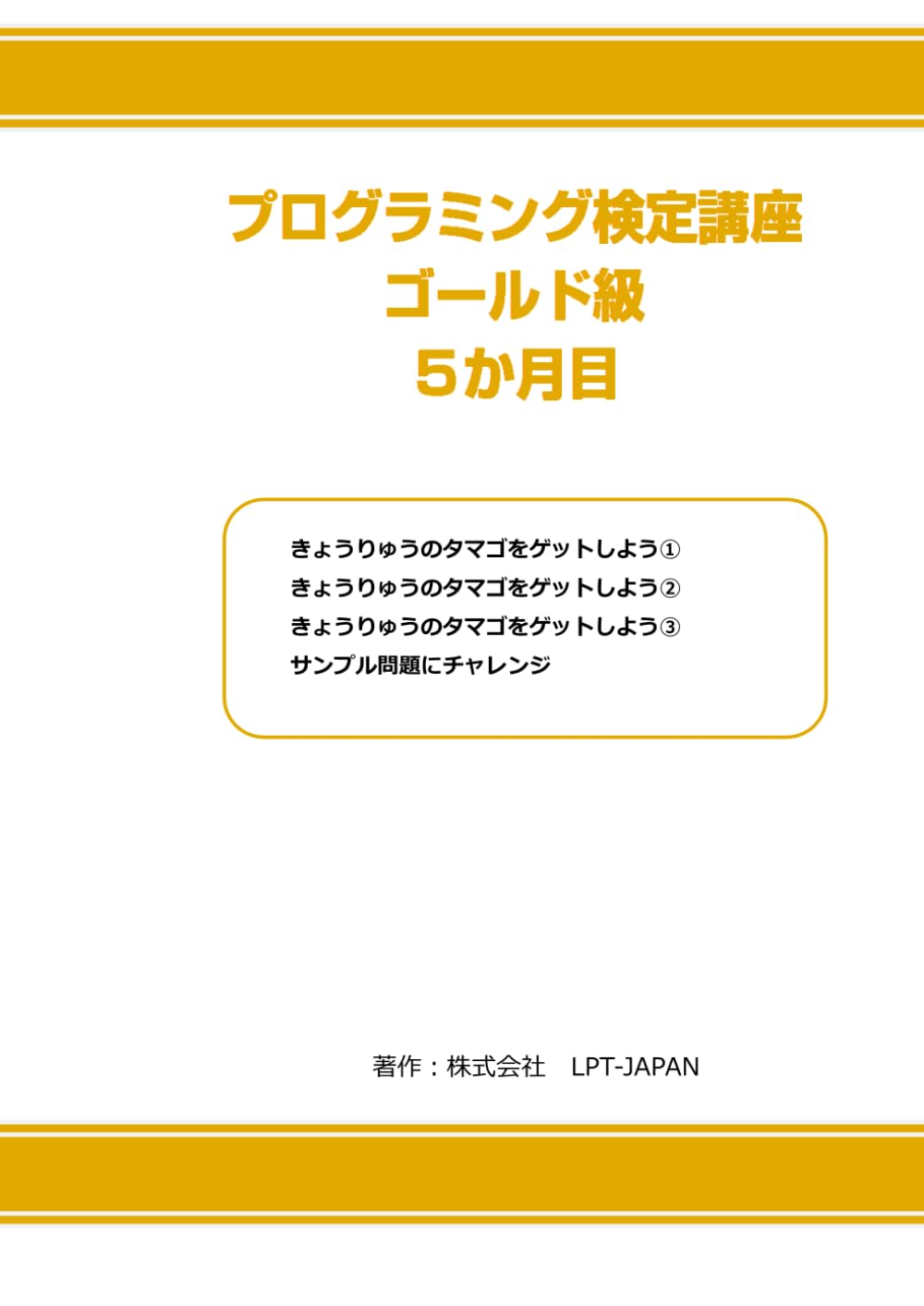 387　プログラミング検定　ゴールド級　５か月目 (SAHREテキスト)