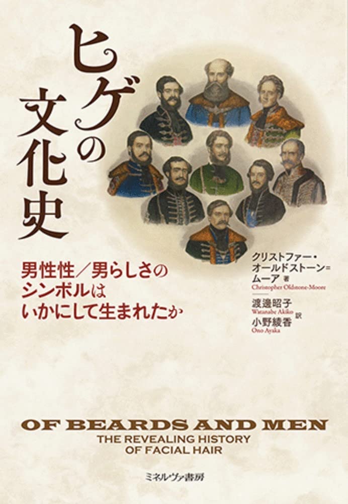 ヒゲの文化史：男性性／男らしさのシンボルはいかにして生まれたか