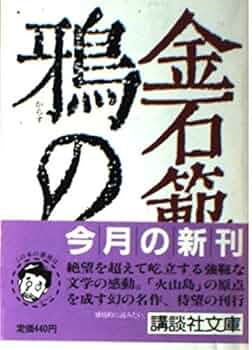 【中古】 鴉の死/講談社/金石範 鴉の死(金石範 著) / 古本、中古本、古書籍の通販は「日本の