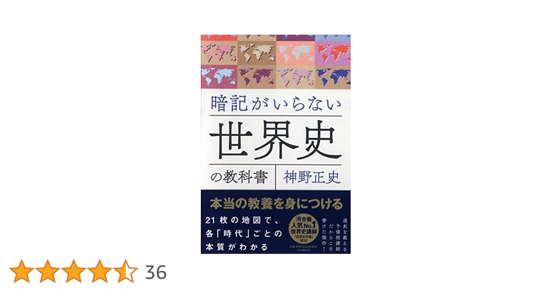暗記がいらない世界史の教科書 本当の教養を身につける | 神野