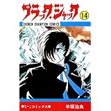 ブラック・ジャック　14 ブラック・ジャック　(少年チャンピオン・コミックス)