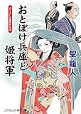 おとぼけ兵庫と姫将軍 (コスミック時代文庫)