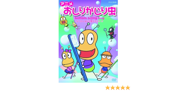 Amazon Co Jp アニメ おしりかじり虫 ダーティ かじり虫ブラック Dvd Dvd ブルーレイ 金田朋子 徳山靖彦 斉藤貴美子 潘めぐみ 伊瀬茉莉也 鈴木琢磨 浜添伸也 内田直哉 佐久間レイ 小島正幸 Amazon Co Jp アニメ おしりかじり虫 ダーティ かじり虫ブラック Dvd Dvd ブルーレイ 金田朋子 徳山靖彦 斉藤貴美子 潘めぐみ 伊瀬茉莉也 鈴木琢磨 浜添伸也 内田直哉 佐久間レイ 小島正幸