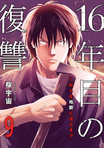 16年目の復讐～奴らを地獄に送るまで9 (コミックアウル)