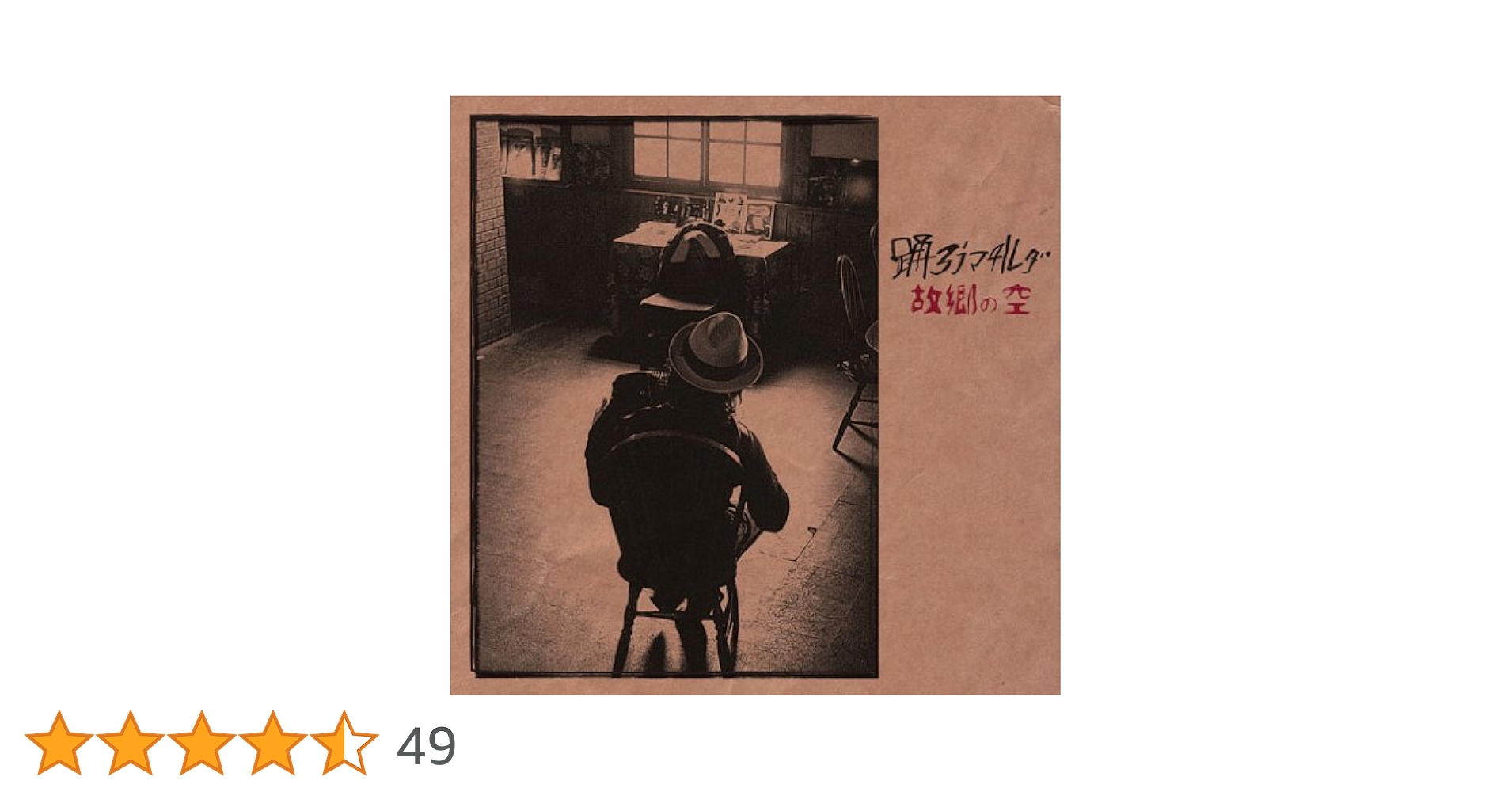 Amazon.co.jp: 故郷の空 - 踊ろうマチルダ: ミュージック