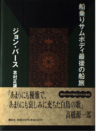 【初版・帯なし】船乗りサムボディ最後の船旅 上下巻セット ジョン・バース 船乗りサムボディ最後の船旅 下 | ジョン バース, Barth,John, 正雄