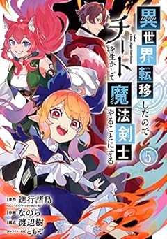 異世界転移したのでチートを生かして魔法剣士やることにする(5) (ガンガンコミックス)