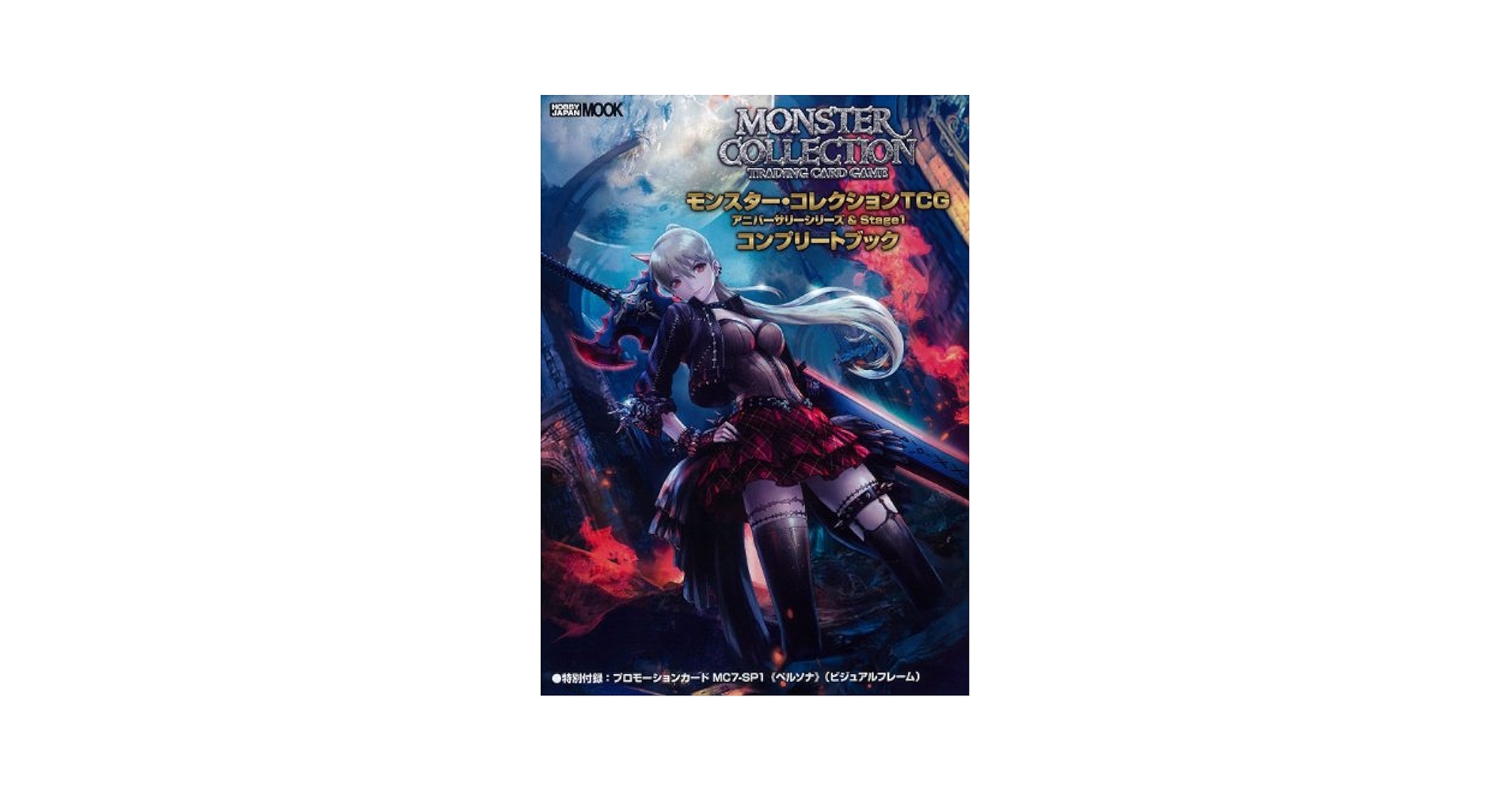 モンスターコレクションTCG Gレギュレーション セミコンプセット モンスターコレクションTCG Gレギュレーション セミコンプセット