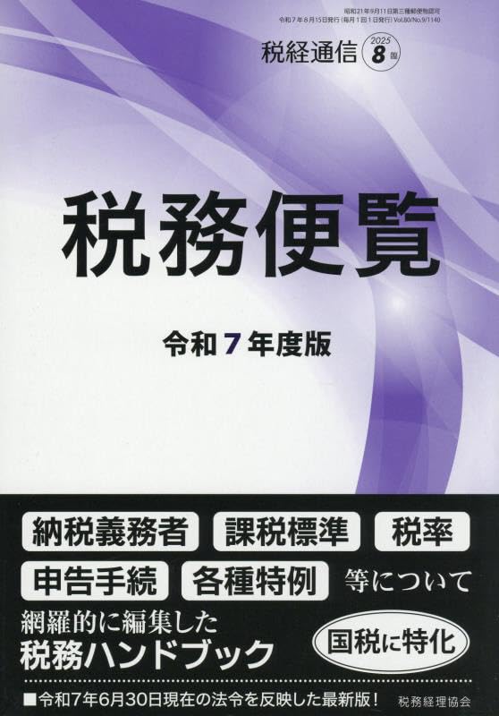Amazon.co.jp: 令和7年度版 税務便覧 2025年 08 月号 [雑誌]: 税