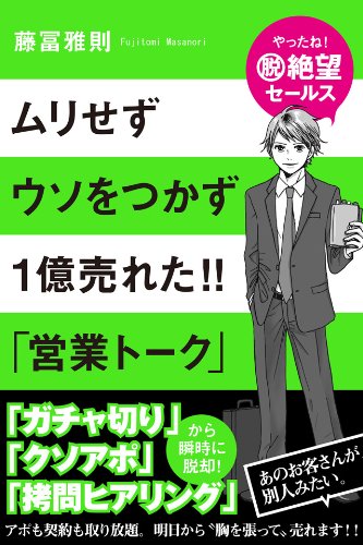 ムリせずウソをつかず１億売れた!!　「営業トーク」