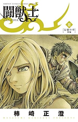 闘獣士 : ベスティアリウス 1 (絆の章) Amazon.co.jp: 闘獣士 ベスティ