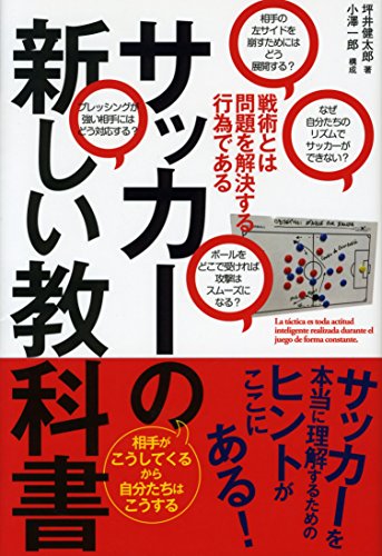 PDFダウンロード サッカーの新しい教科書 戦術とは問題を解決する行為である バイ
