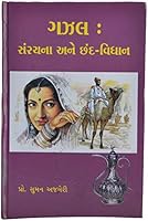 Gazal : Sanrachana Ane Chhand Vidhan 8177900773 Book Cover