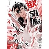 欲望屋アンダーグラウンド(1) (GANMA!)