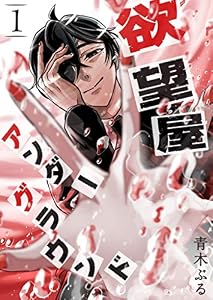 欲望屋アンダーグラウンド(1) (GANMA!)