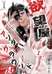 欲望屋アンダーグラウンド(8) (GANMA!) | 青木ぶる | マンガ | Kindle