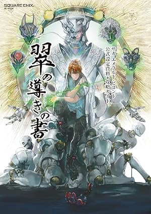 Amazon.co.jp: 真・女神転生Ⅳ FINAL 公式設定資料集＋神話世界への旅
