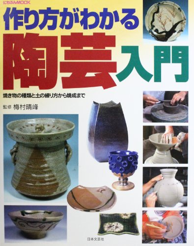 無料電子書籍アプリ 作り方がわかる陶芸入門―焼き物の種類と土の練り方から焼成まで (にち バイ