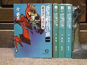 【中古】 奥州藤原四代 蒼き蝦夷の血 第一巻/ゴマブックス/横山まさみち 奥州藤原四代 ―蒼き蝦夷の血― 藤原経清編 ([テキスト]) | 横山