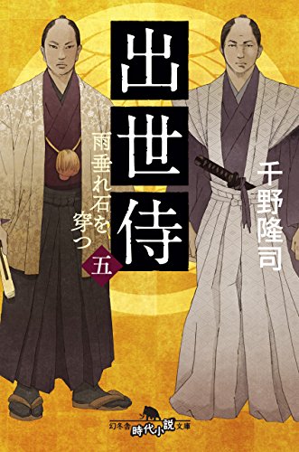 出世侍(五) 雨垂れ石を穿つ (幻冬舎時代小説文庫)