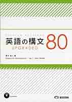 Amazon.co.jp: 英語の構文80 upgraded : 藤本佳人: 本