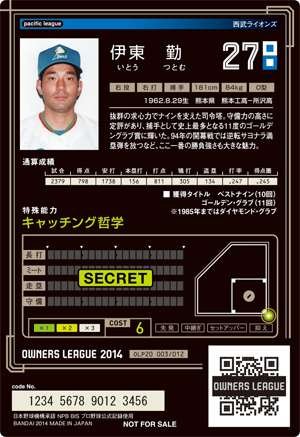 Amazon.co.jp: 【 オーナーズリーグ】 伊東勤 SSZ スーパースターゼロ
