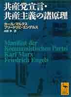 マルクス 他2名  共産党宣言 共産主義の原理 共産党宣言・共産主義の諸原理 講談社学術文庫1931 中古本・書籍