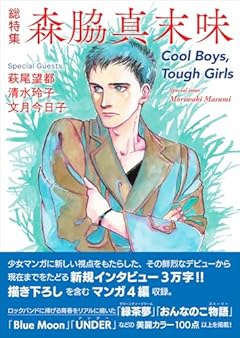 総特集 森脇真末味　― Cool Boys,Tough Girls ―