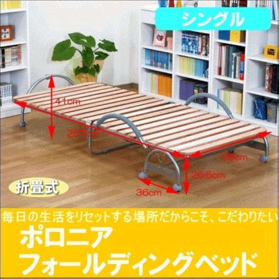 ポロニアフォールディングベッド （シングル）