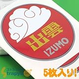 StrapyaNext 【JR承認/公式アイテム！】トレインヘッドマークステッカー NO.9(出雲)