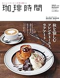 珈琲時間2013年11月号 [雑誌]