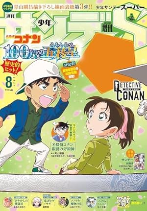 Amazon.co.jp: 少年サンデーS（スーパー） 2023年6/1号(2023年4月25日