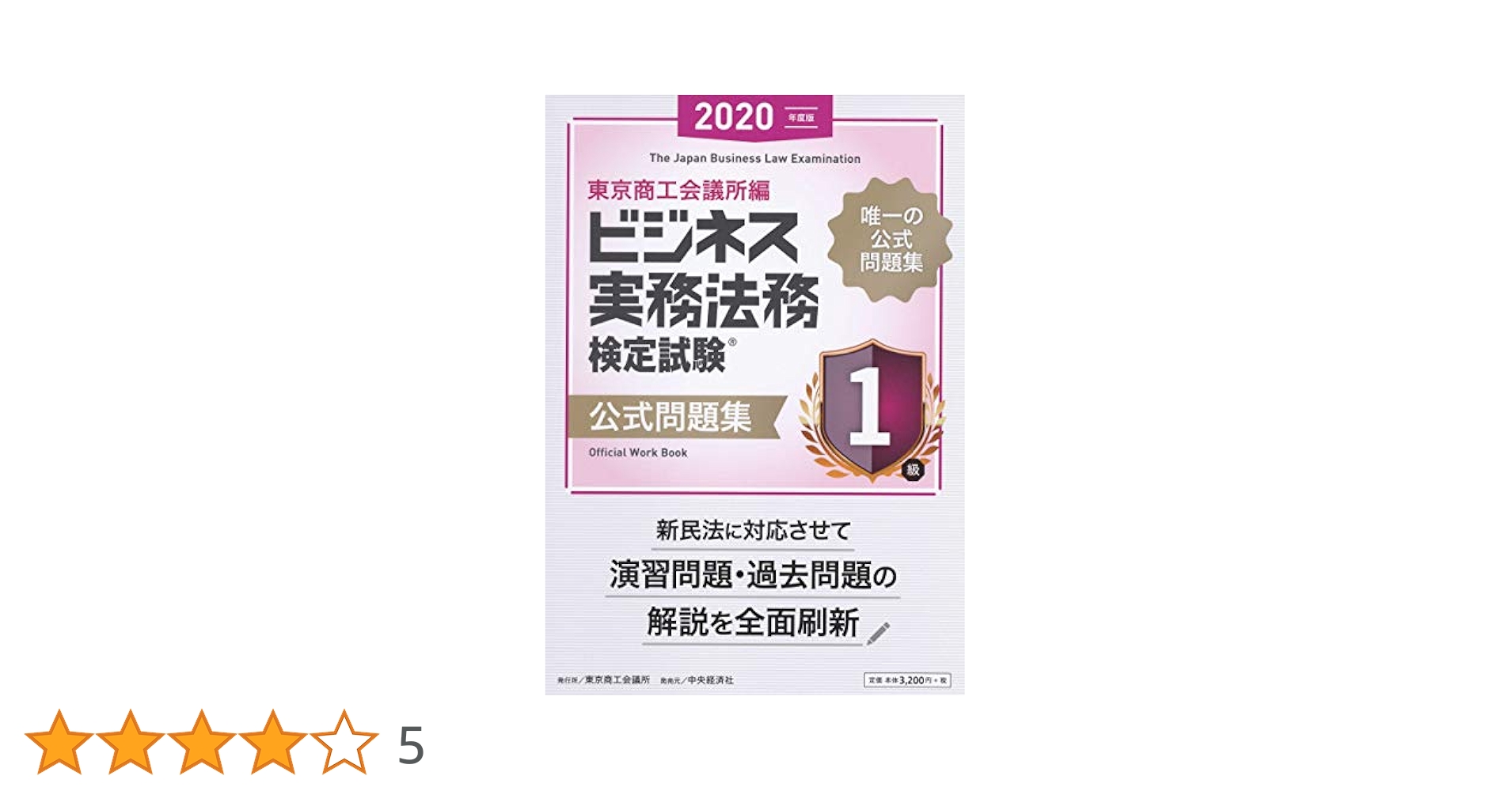 ビジネス実務法務検定試験１級公式テキスト ２００７年度版/東京商工会議所/東京商工会議所（単行本） 918mWXKFkIL._AC_UL210_SR210,