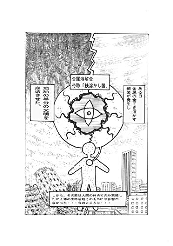 無料電子書籍アプリ 第1話 新人来る(前編) 鉄溶かし菌 バイ