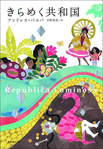 きらめく共和国