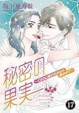 秘密の果実～CEOに抱かれるなら夢の中で～　17 (MIU 恋愛MAX COMICS)