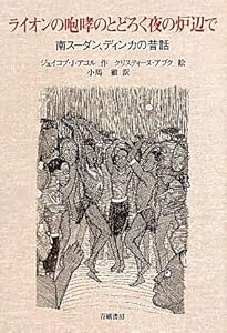 本のライオンの咆哮のとどろく夜の炉辺で―南スーダン、ディンカの昔話の表紙