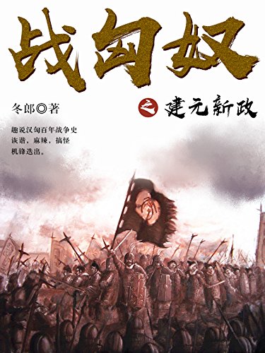 轻松读历史：战匈奴之建元新政（一部讲史之作，一部规模宏大、具有“实验考古性质”的百年战争纪实） (Chinese Edition)