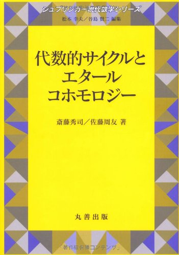 代数的サイクルとエタールコホモロジー (シュプリンガー現代数学シリー 代数的サイクルとエタールコホモロジー (シュプリンガー現代数学シリー