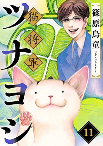 猫将軍ツナヨシ【話売り版】11 (ペット宣言)