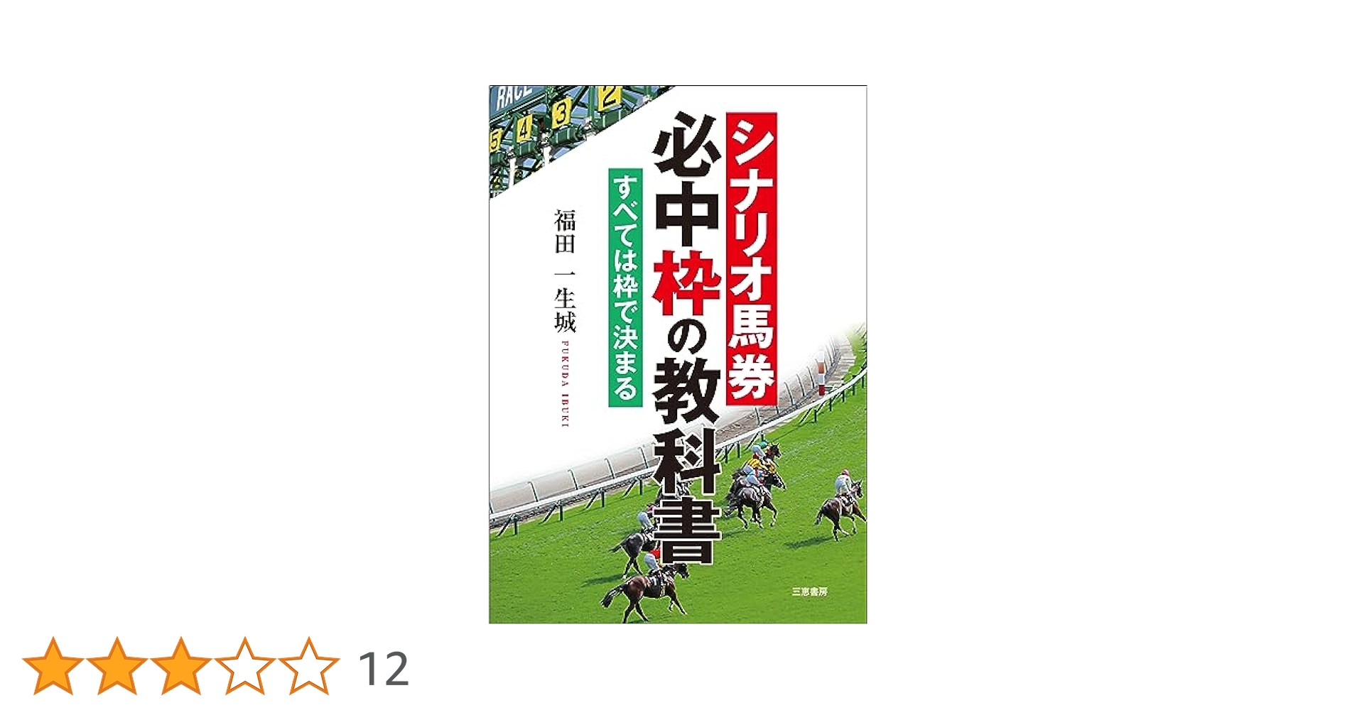 【中古】 関西馬で狙う必勝馬券法/竹書房/小川等 中古】 関西馬で狙う必勝馬券法/竹書房/小川等