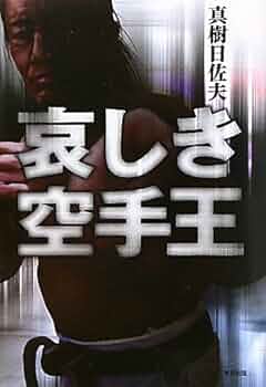 Amazon.co.jp: 哀しき空手王 : 真樹日佐夫: 本