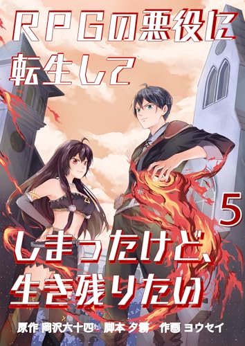 RPGの悪役に転生してしまったけど、生き残りたい【単話版】 5