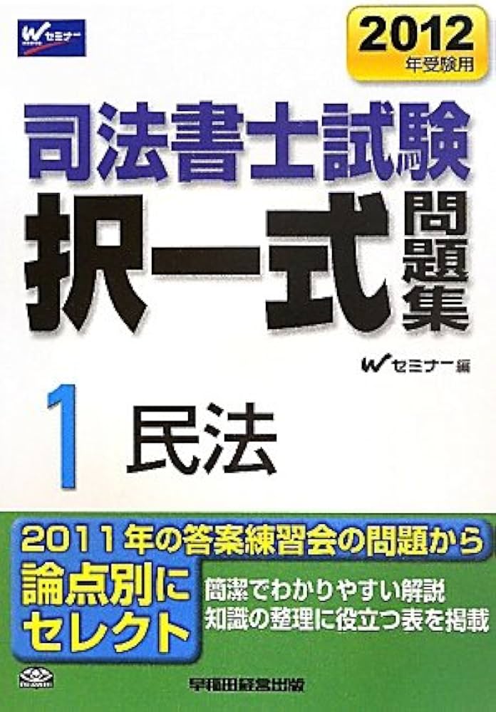【中古】 司法書士択一式過去問集 ２０１１年版　７/早稲田経営出版/Ｗセミナー 司法書士択一式過去問集 2011年版 7/早稲田経営出版/Wセミナー