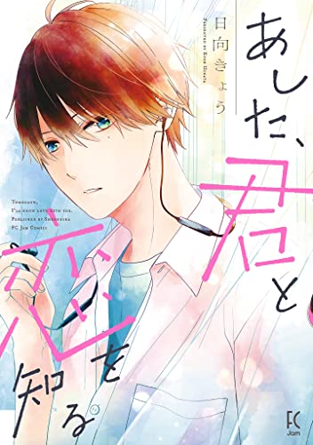 あした、君と恋を知る (FC Jam)