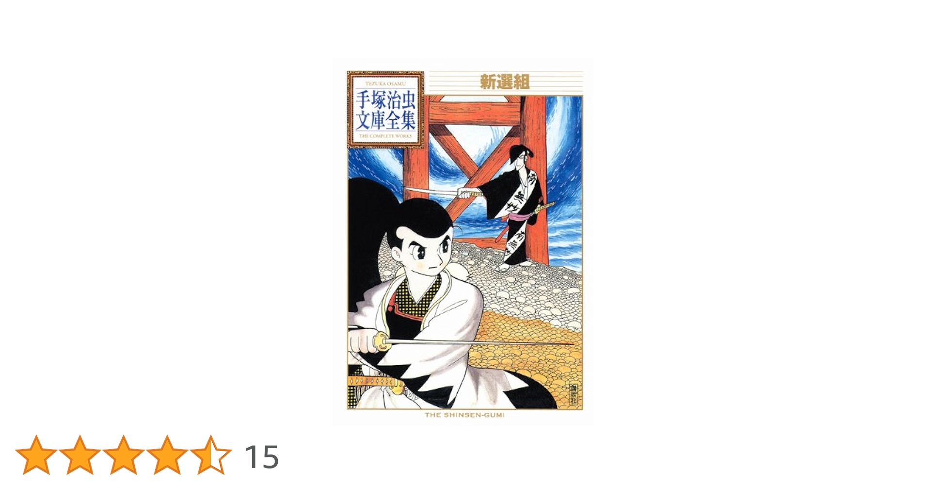新品、未展示、手塚治虫文庫全集第１〜３期刊行記念複製原画５枚セット×３期刊行分 手塚治虫漫画全集未収録作品集(1) (手塚治虫文庫全集 BT 194