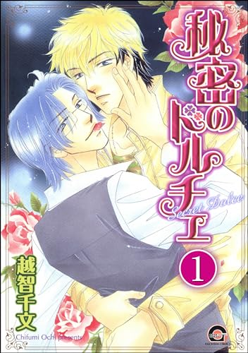秘密のドルチェ(分冊版) 【第1話】 (GUSH COMICS)