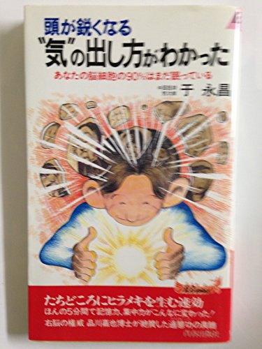 【中古】 生命力をひきだす医家気功 ストレスの解消からガンの予防まで/白揚社/于永昌 生命力をひきだす医家気功 ストレスの解消からガンの予防まで(于