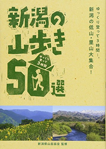 無料電子書籍 おすすめ ゆっくり登って3時間 新潟の山歩き50選 バイ