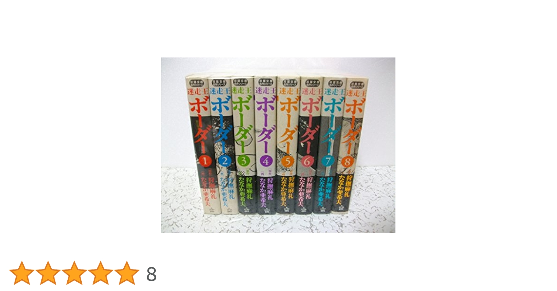 迷走王 ボーダー コミックセット (双葉文庫) [マーケットプレイスセット] Amazon.co.jp: 迷走王 ボーダー コミックセット (双葉文庫